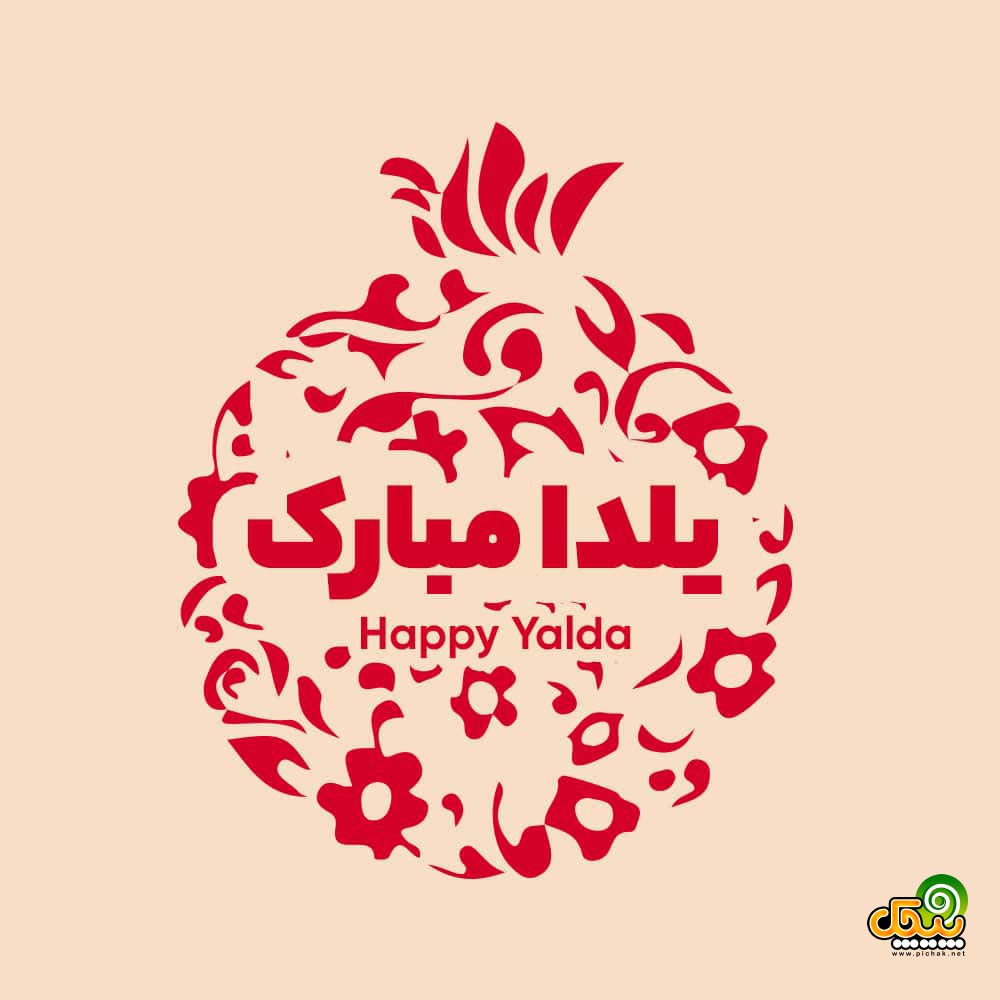 شب یلدا بی کلام 4