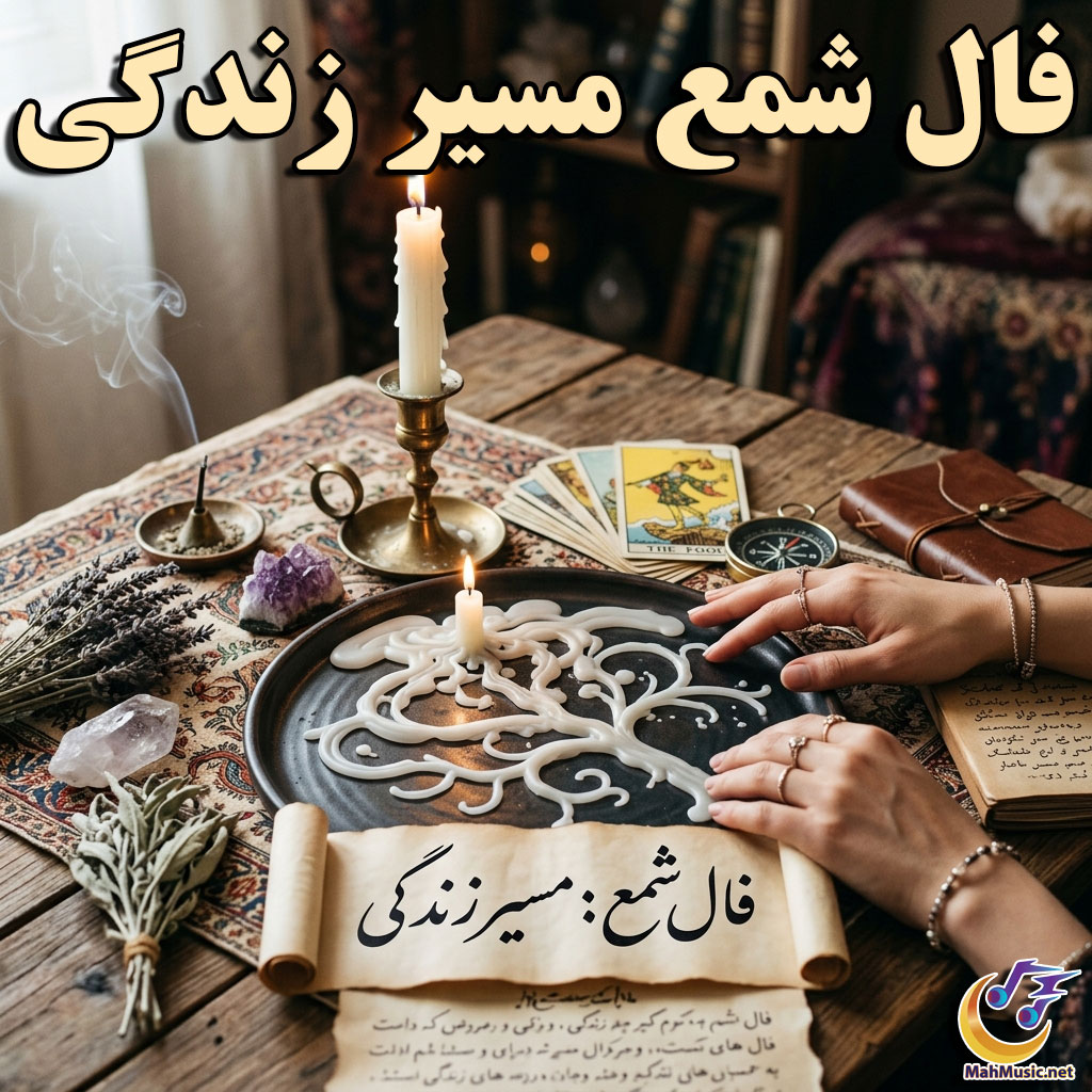فال شمع مسیر زندگی