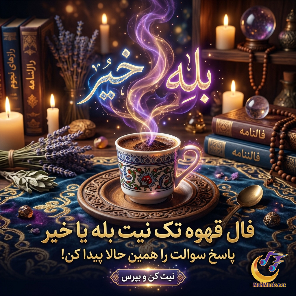 فال بله یا خیر آنلاین