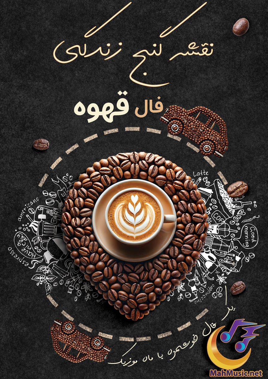 فال قهوه نقشه گنج زندگی