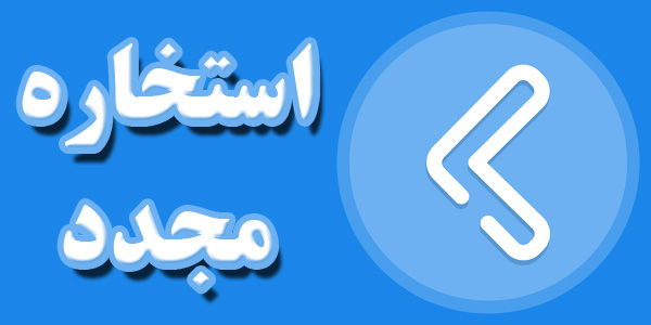 استخاره آنلاین مجدد