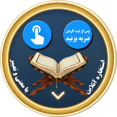 دکمه استخاره