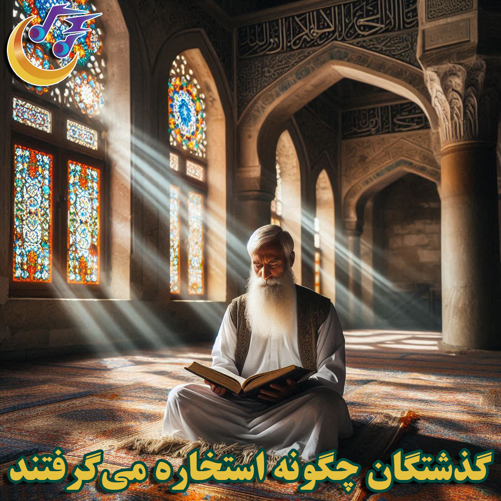 گذشتگان چگونه استخاره می‌گرفتند؟