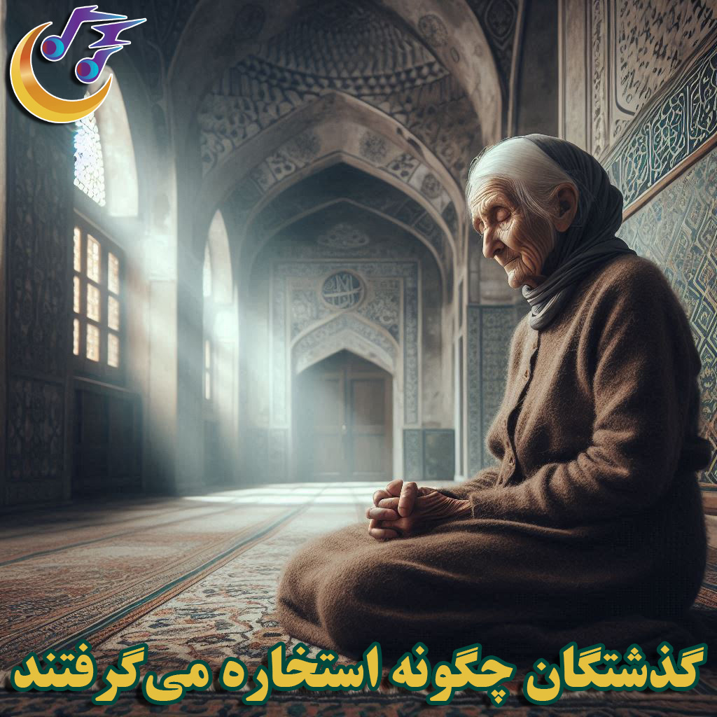 گذشتگان چگونه استخاره می‌گرفتند؟