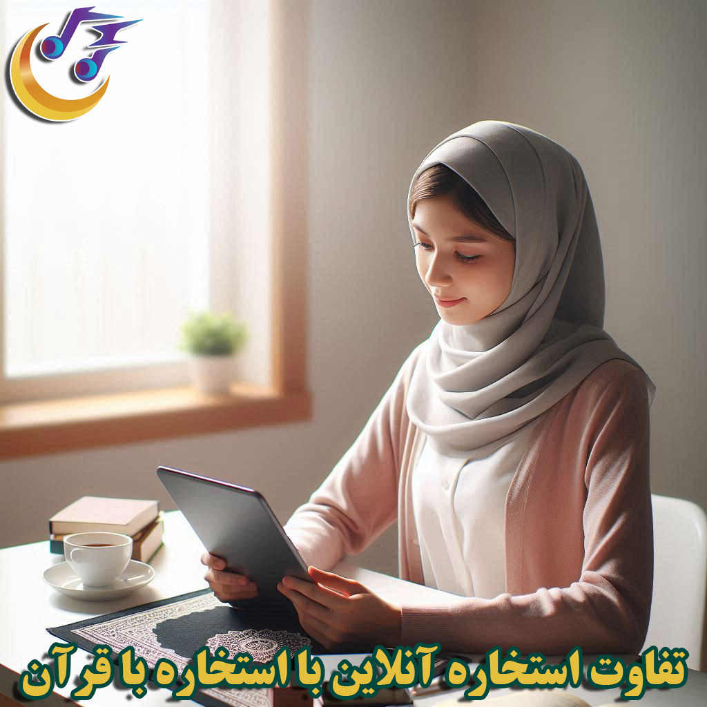 تفاوت استخاره آنلاین با استخاره با کتاب قرآن واقعی