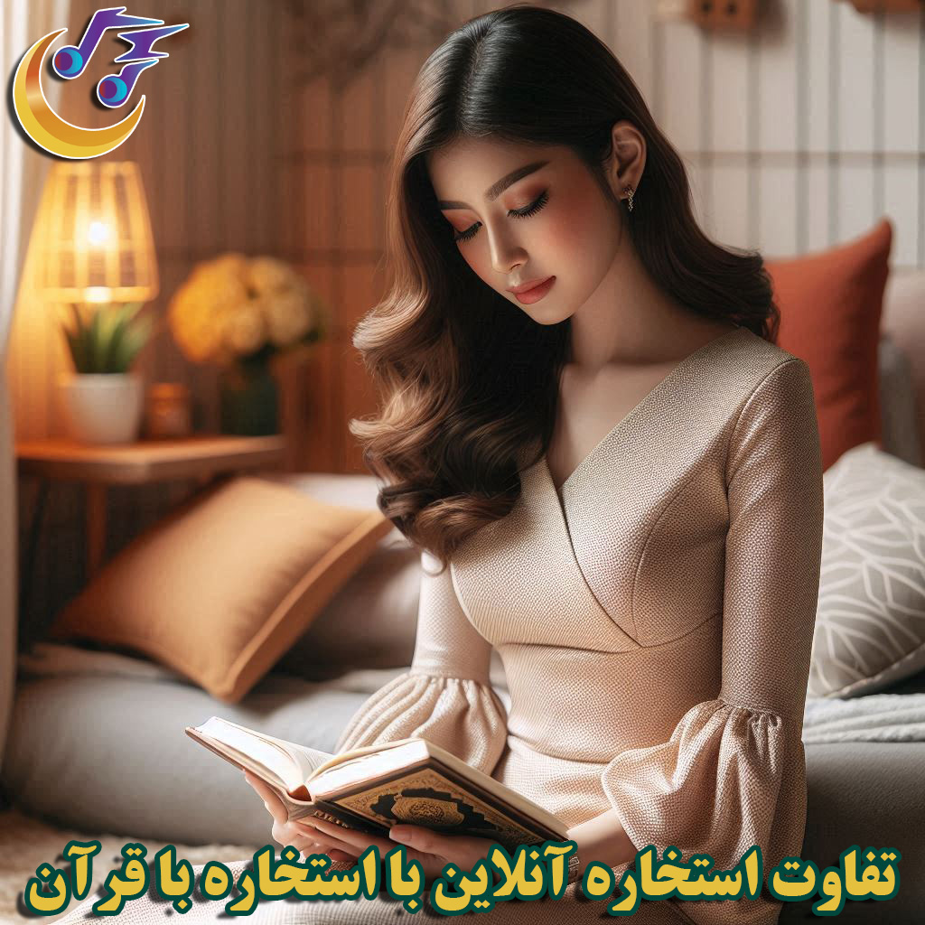 تفاوت استخاره آنلاین با استخاره با کتاب قرآن واقعی