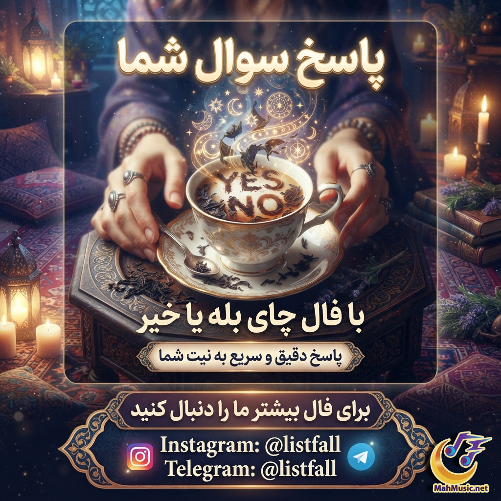 فال چای بله یا خیر