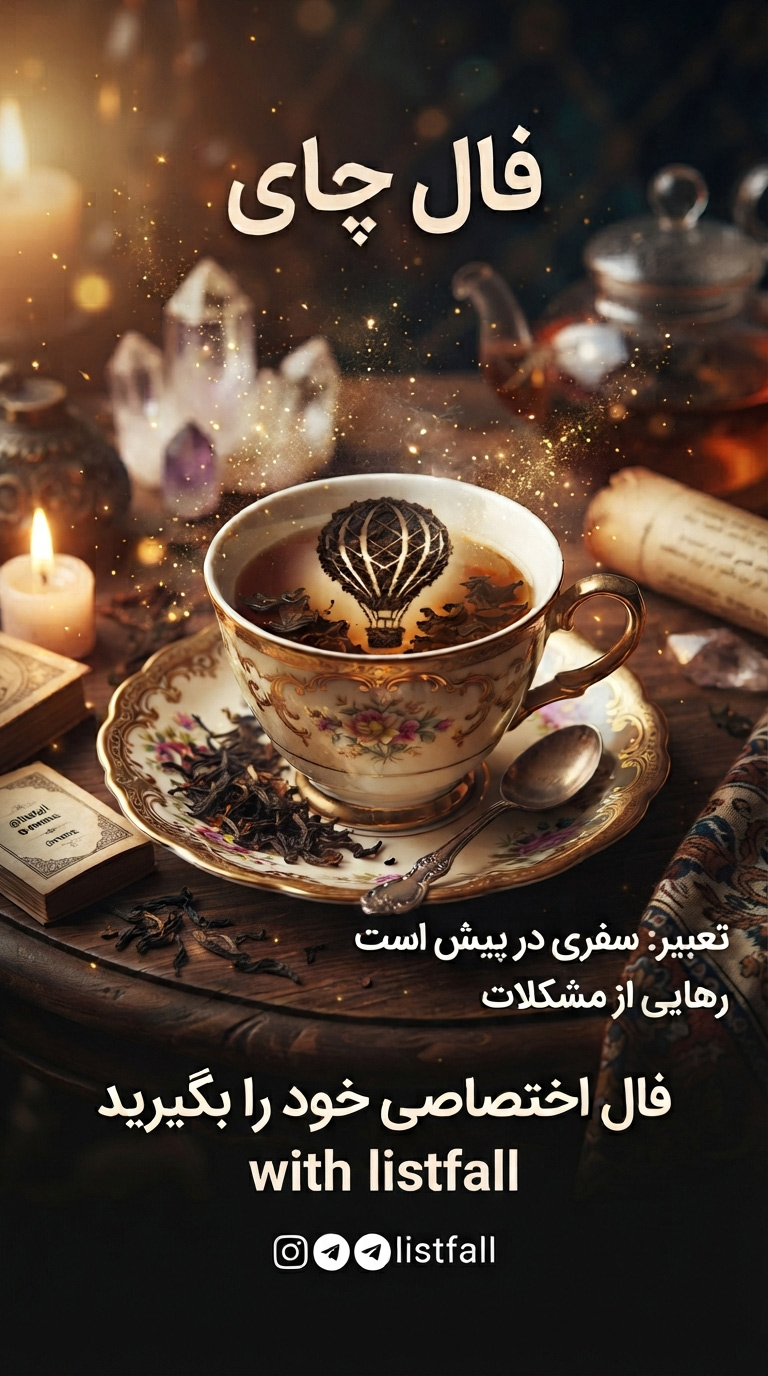 فال چای