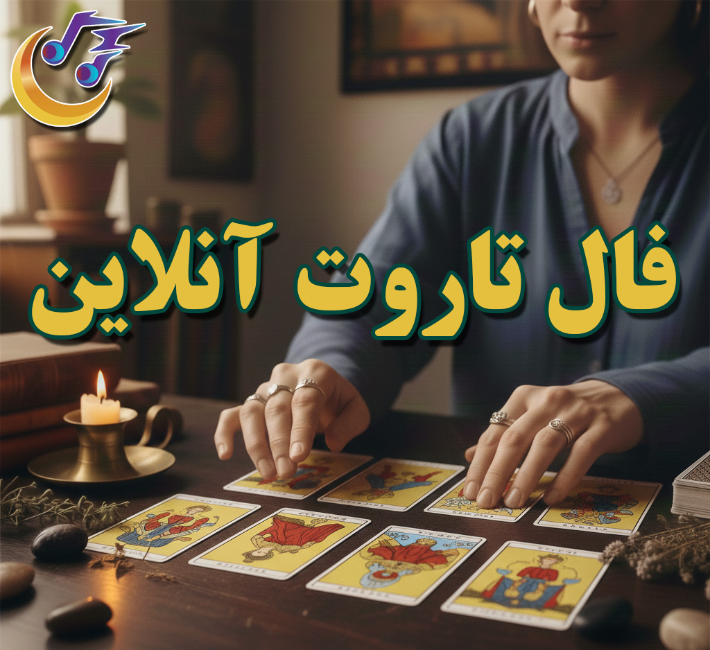 فال تاروت