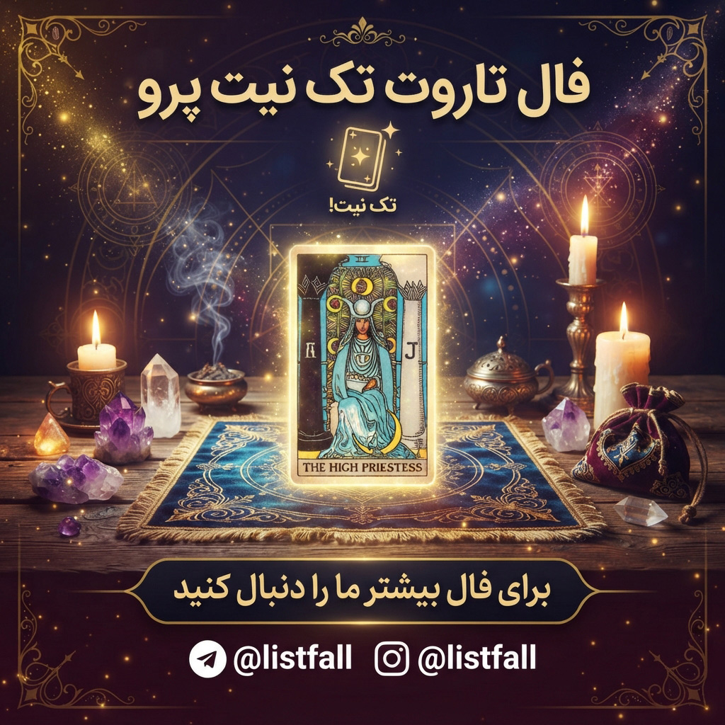 فال تاروت تک نیت