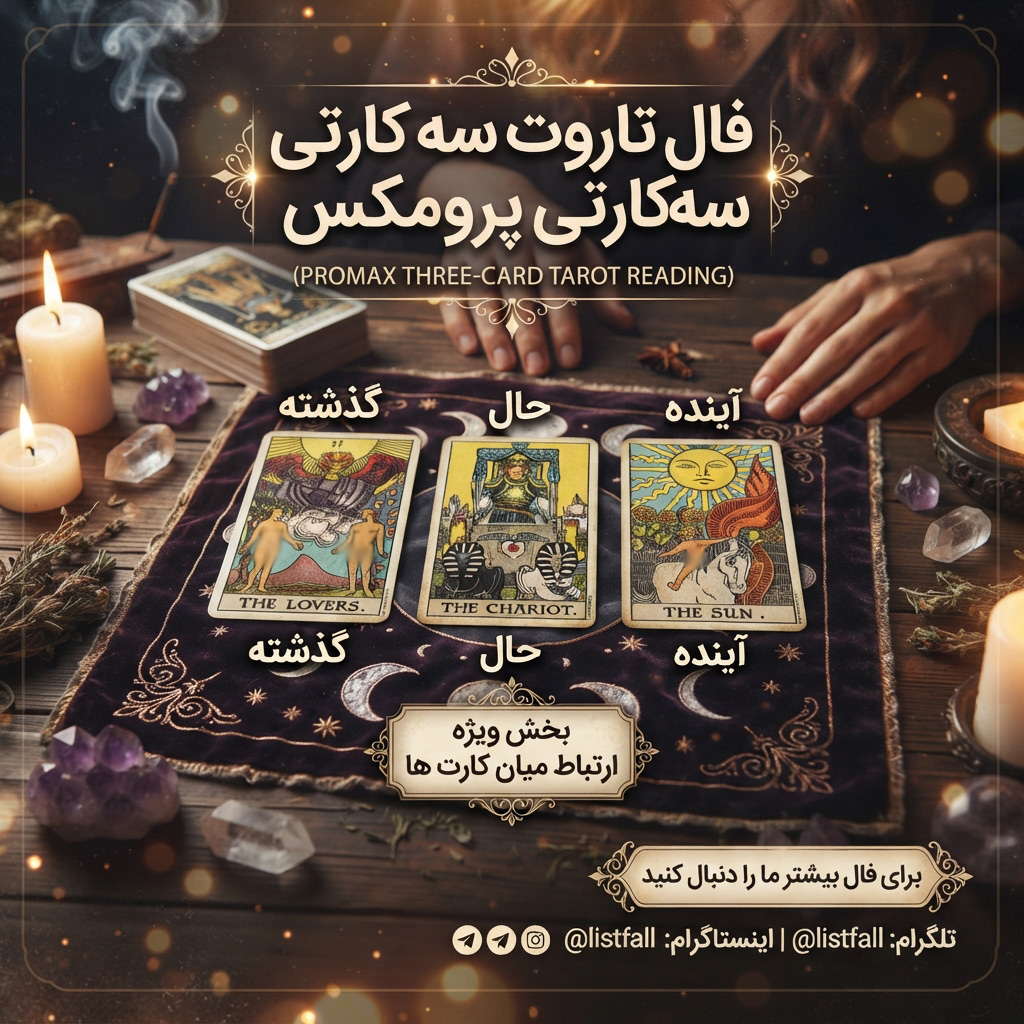 فال تاروت سه کارتی