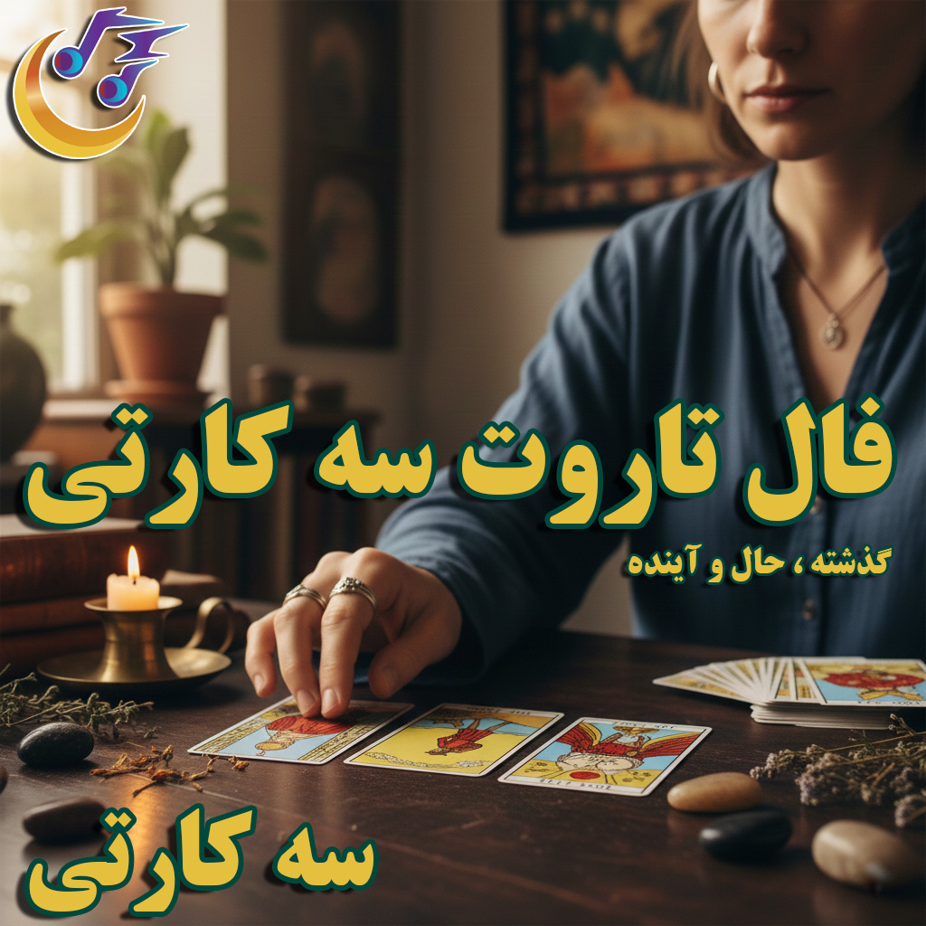 فال تاروت سه کارتی