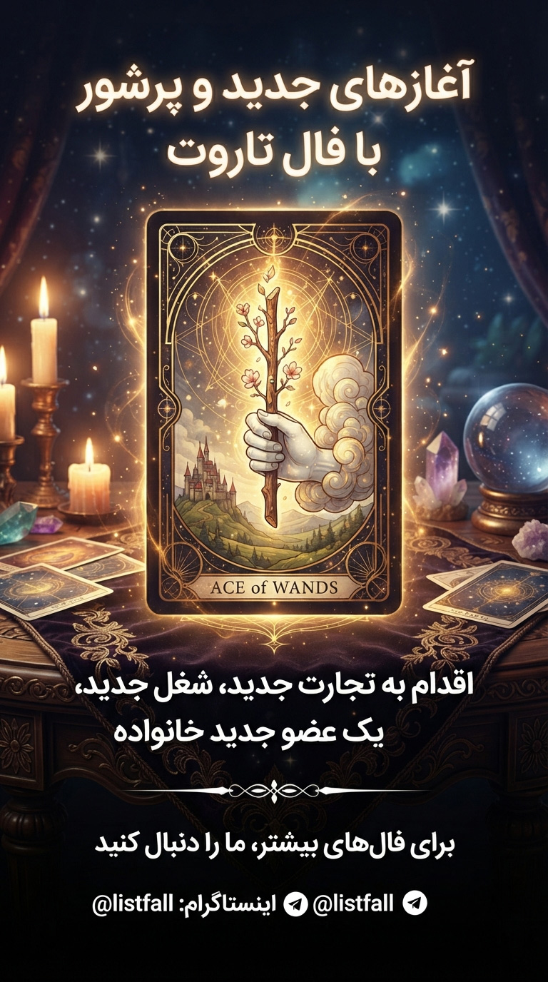 آس چوبدست‌ها - Ace of Wands