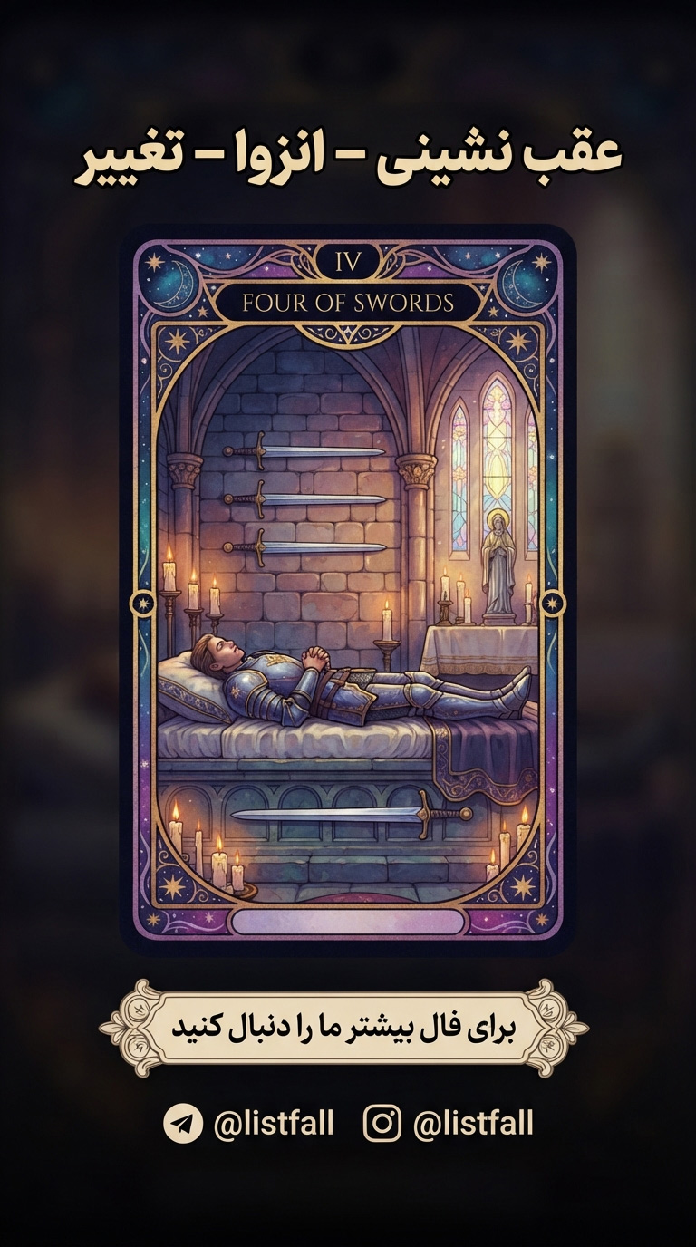 چهار شمشیر‌ها - Four of Swords