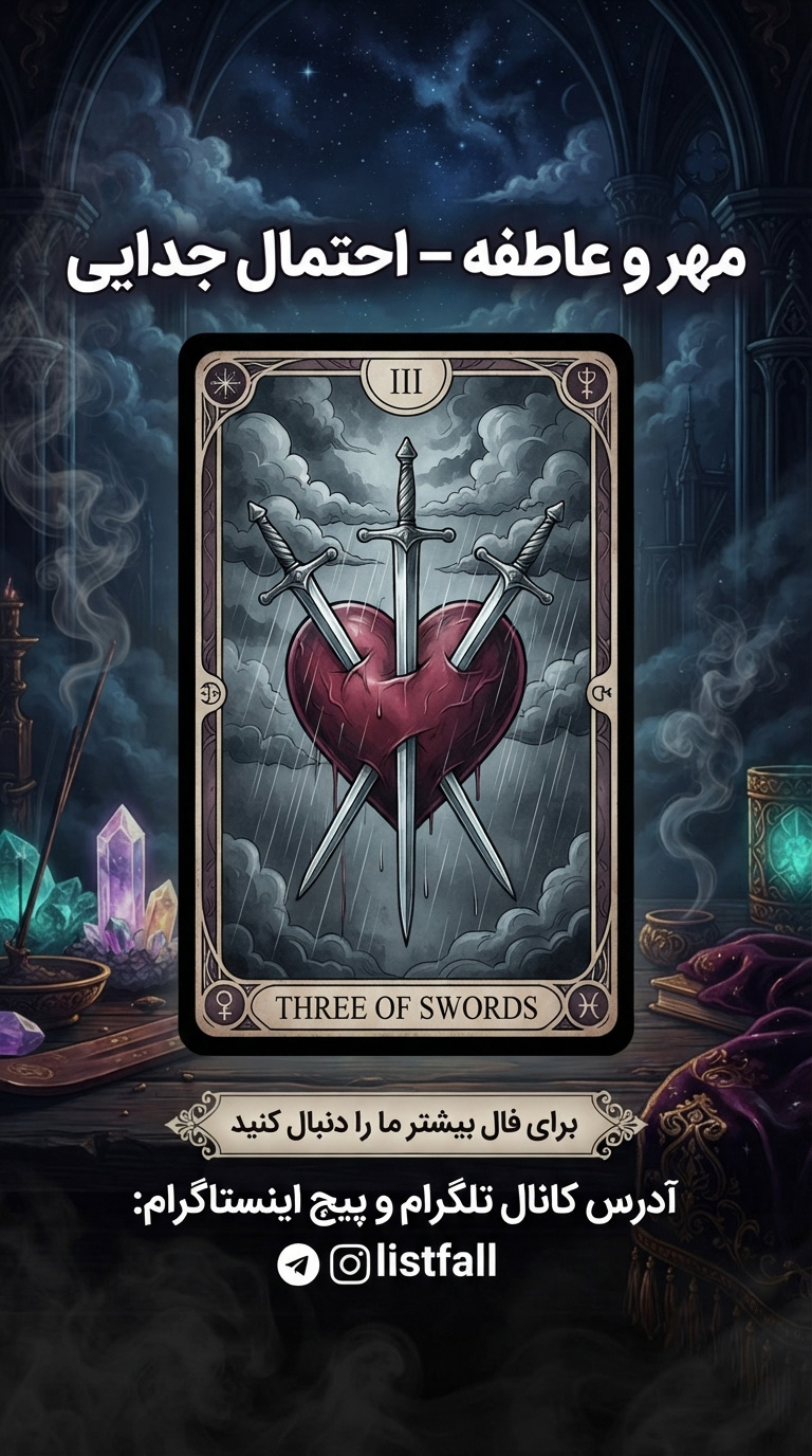 سه شمشیر‌ها - Three of Swords