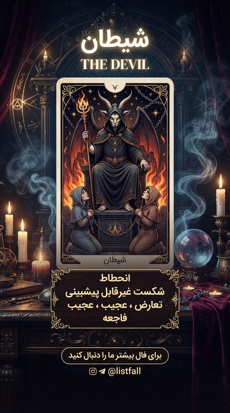 شیطان - The Devil