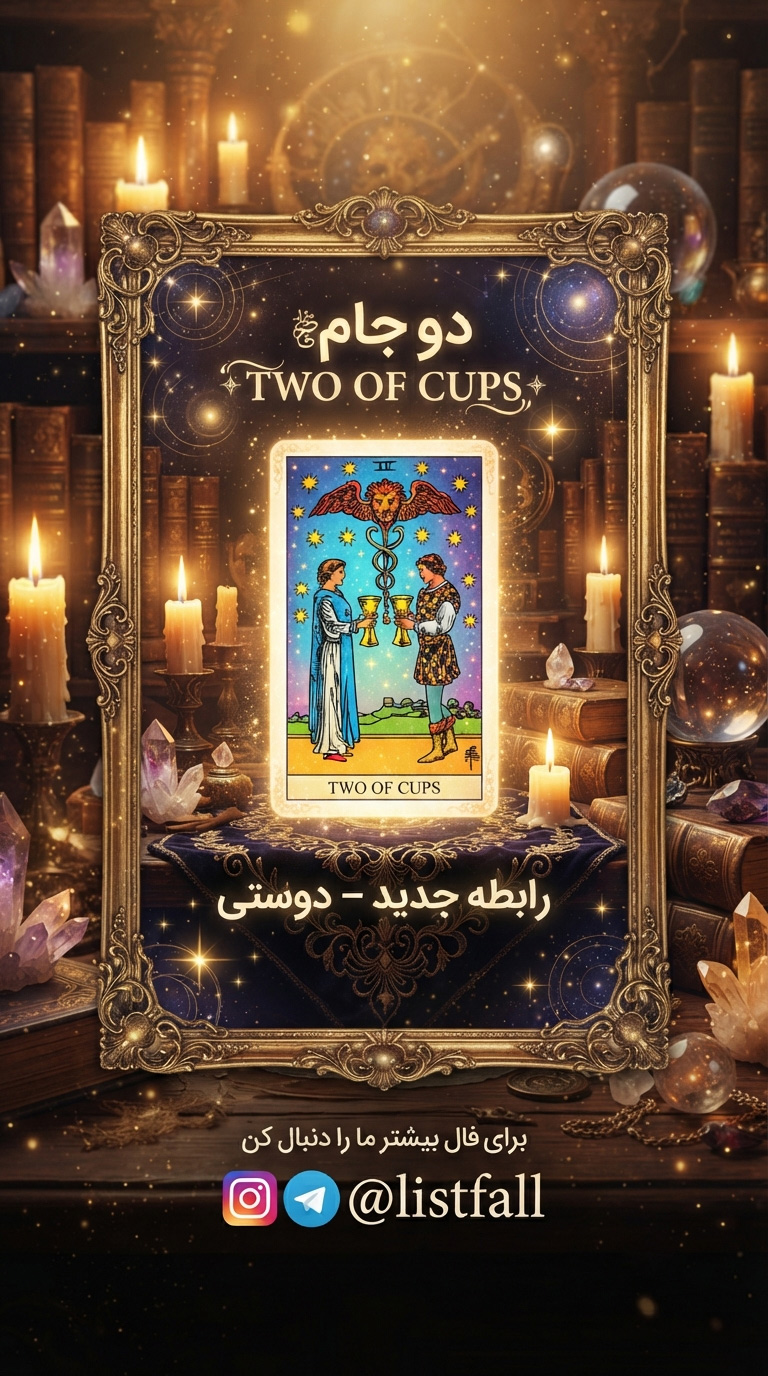 دو جام‌ها - Two of Cups