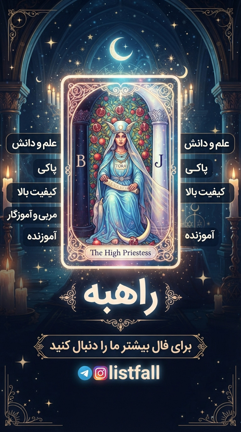 کاهنه اعظم - The High Priestess
