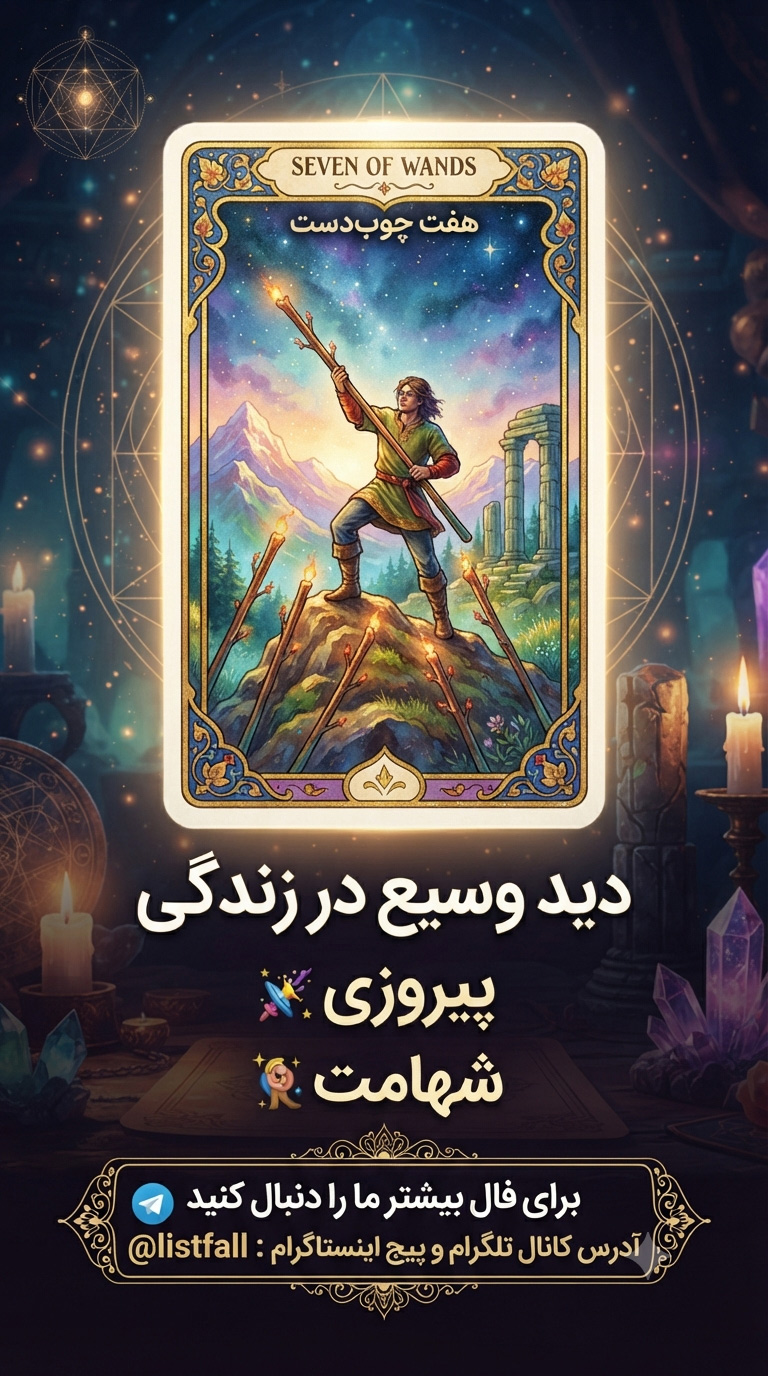 هفت چوبدست‌ها - Seven of Wands