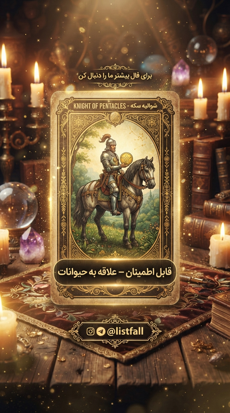 شوالیه سکه‌ها - Knight of Pentacles