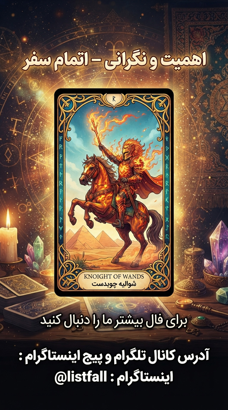 شوالیه چوبدست‌ها - Knight of Wands