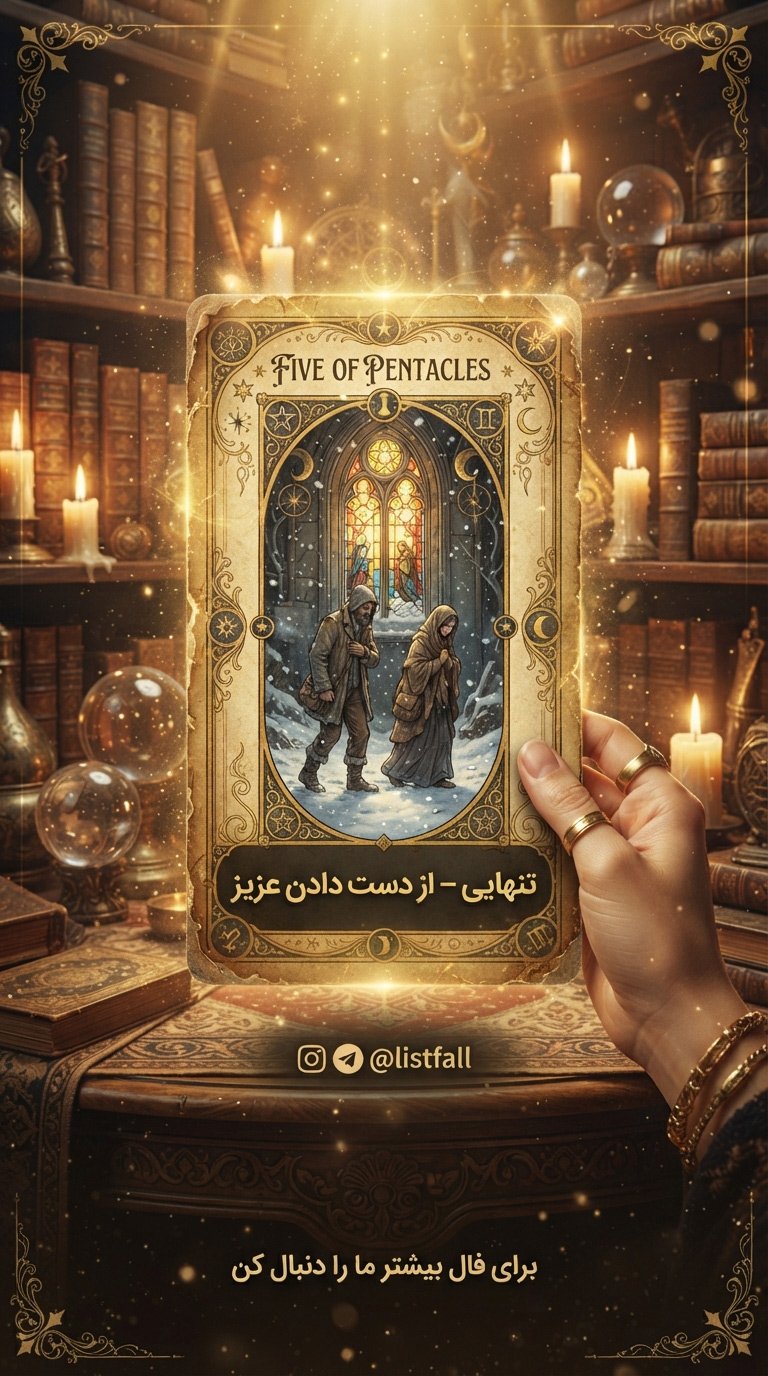 پنج سکه‌ها - Five of Pentacles