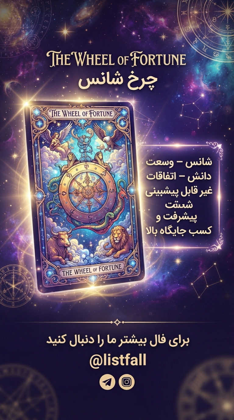 چرخ سرنوشت - Wheel of Fortune