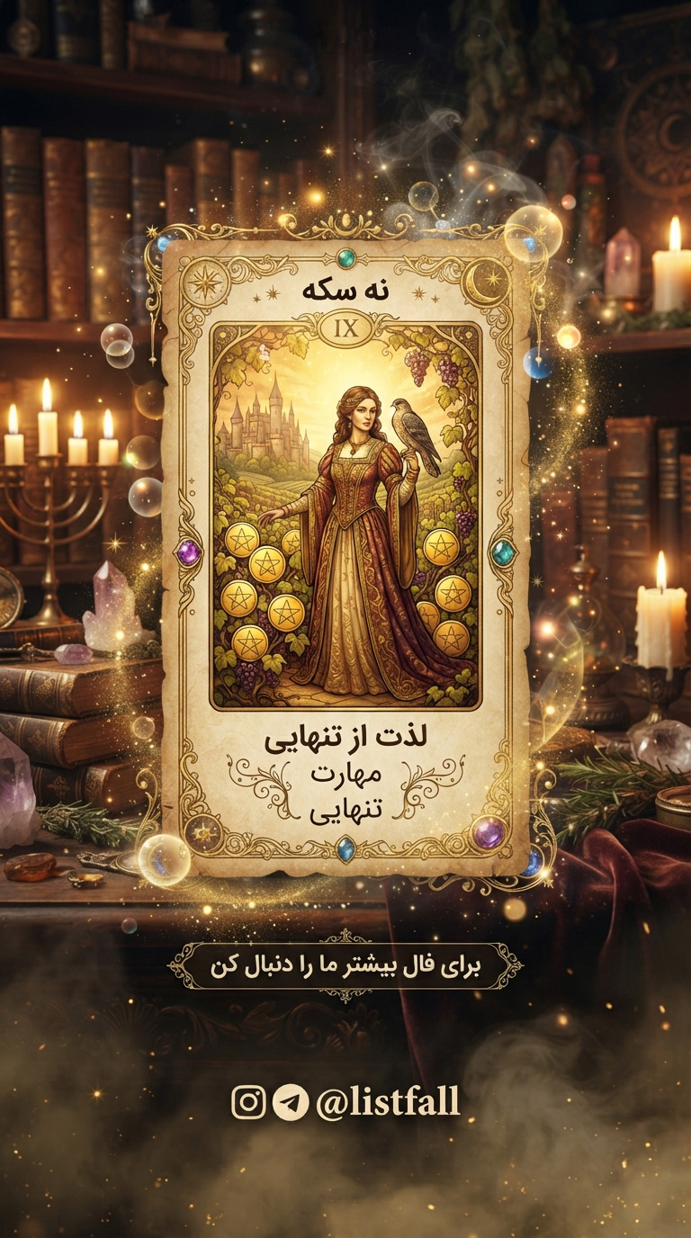 نه سکه‌ها - Nine of Pentacles