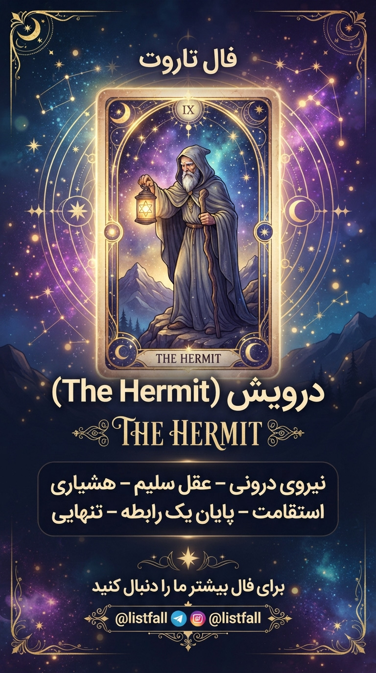 گوشه‌نشین - The Hermit