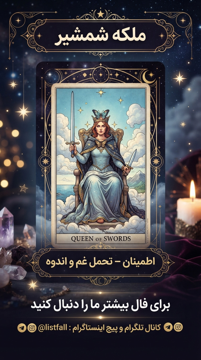 ملکه شمشیر‌ها - Queen of Swords