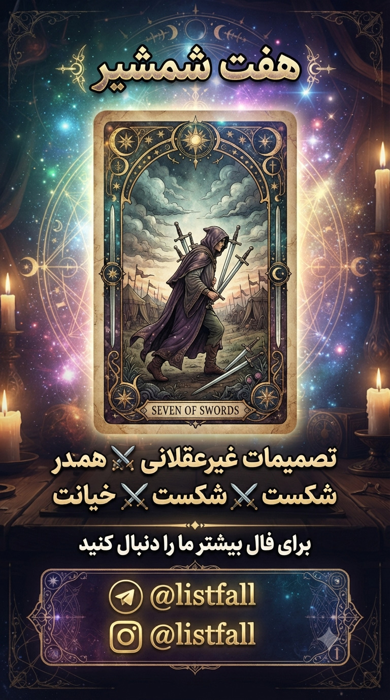 هفت شمشیر‌ها - Seven of Swords