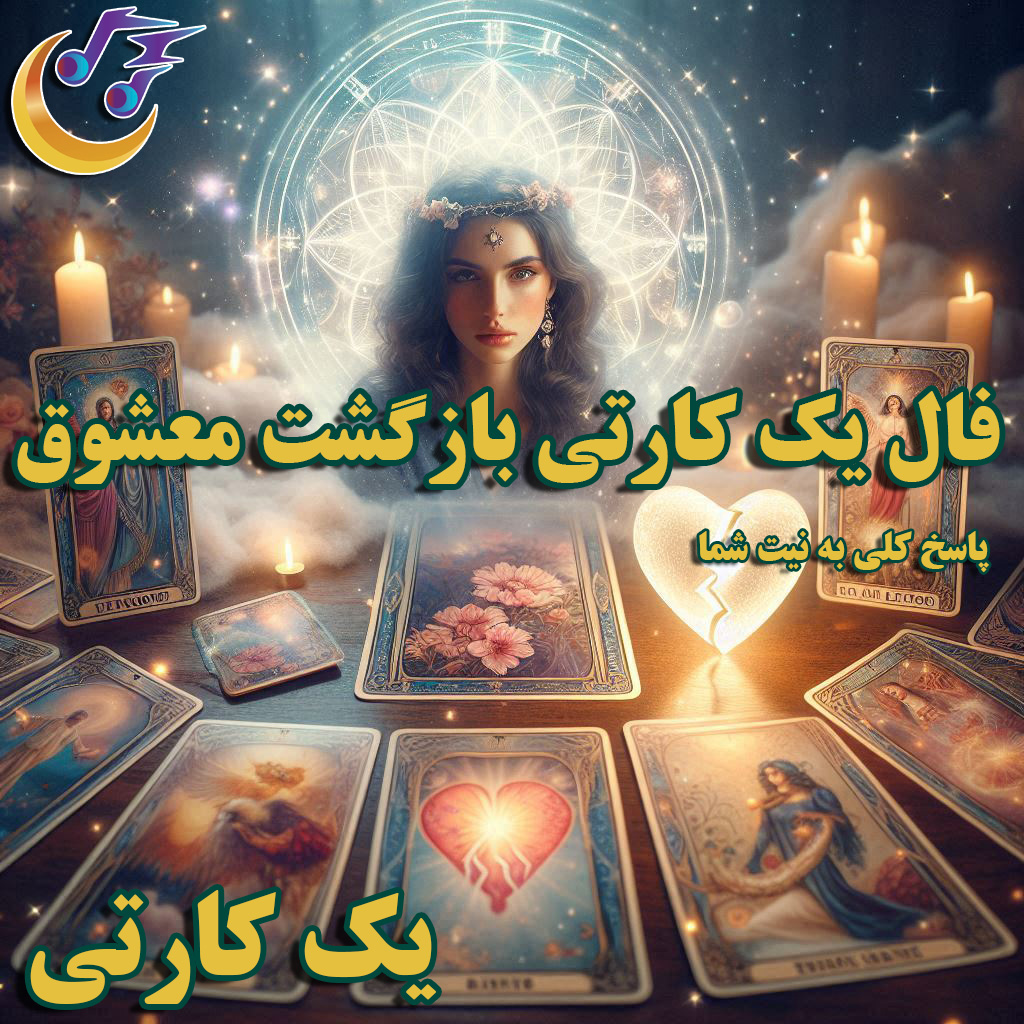 فال بازگشت معشوق