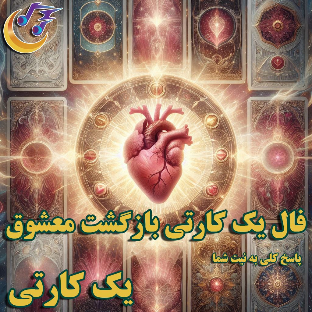 فال بازگشت معشوق