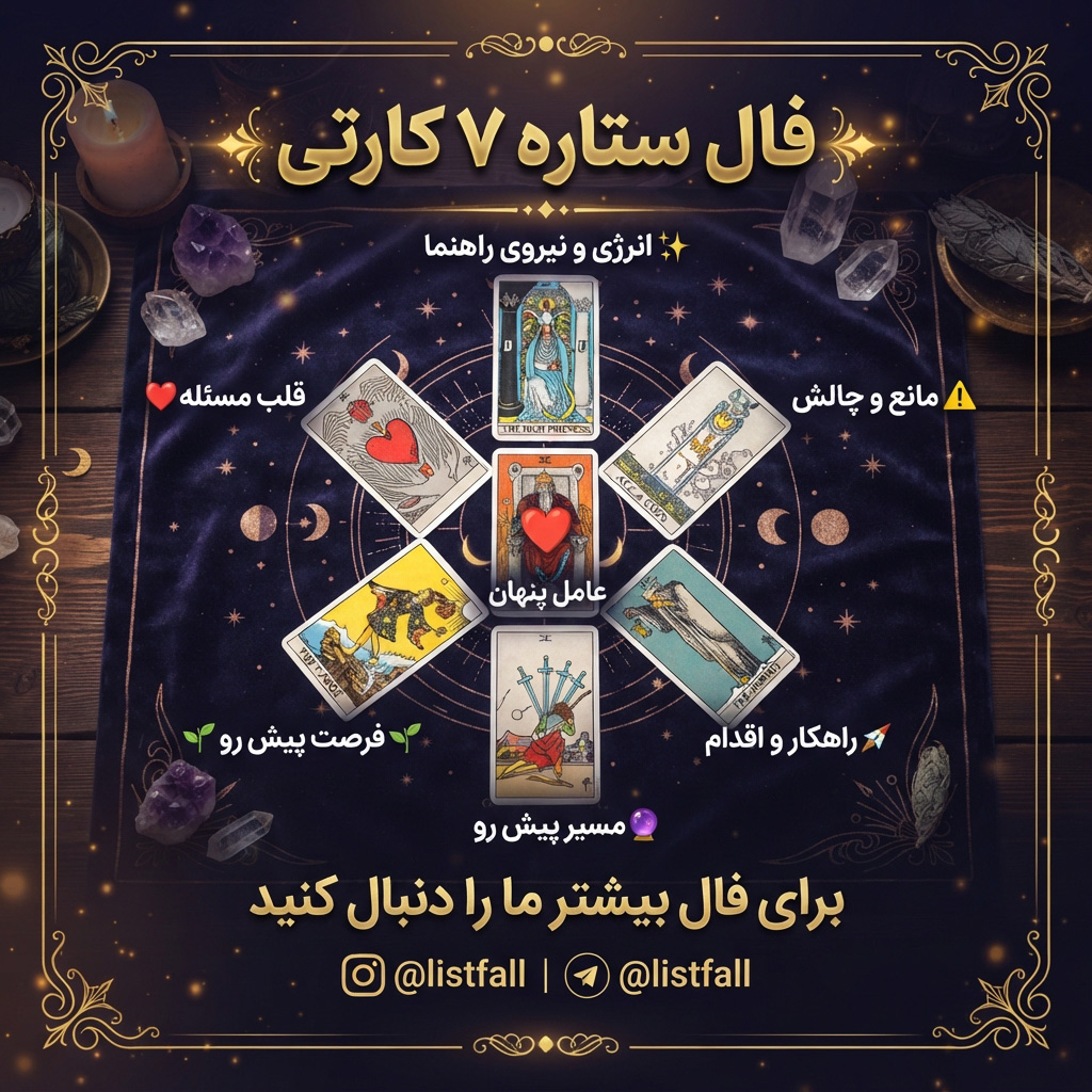 فال تاروت ستاره