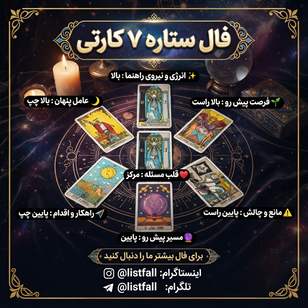 فال تاروت ستاره