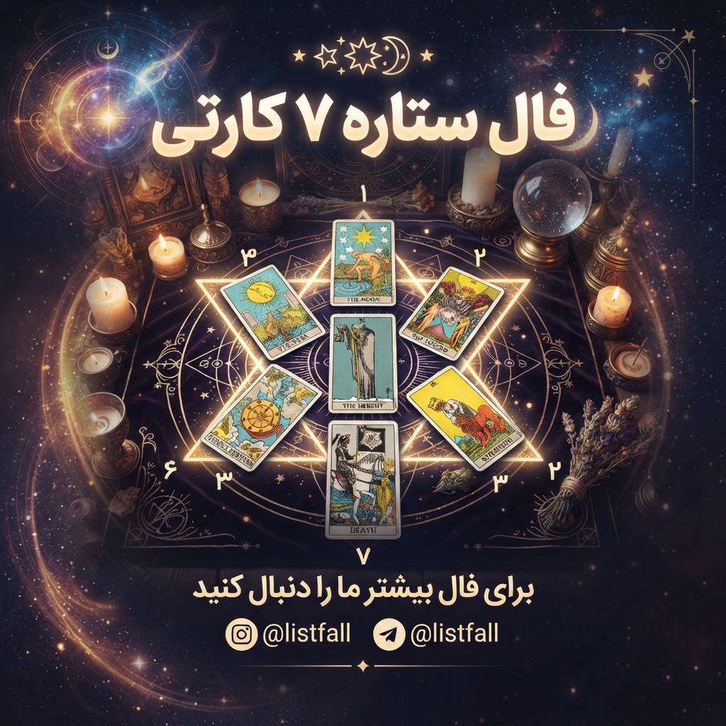 فال تاروت ستاره