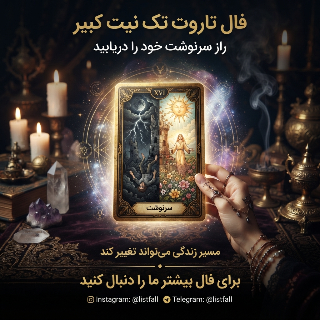 فال تاروت تک نیت کبیر