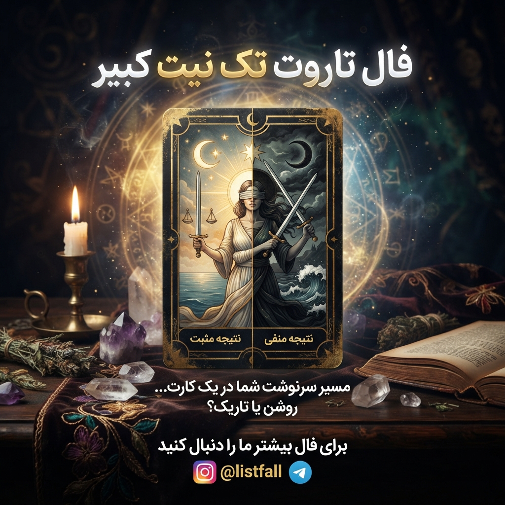 فال تاروت تک نیت کبیر