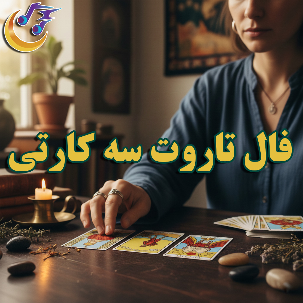 فال تاروت سه کارتی