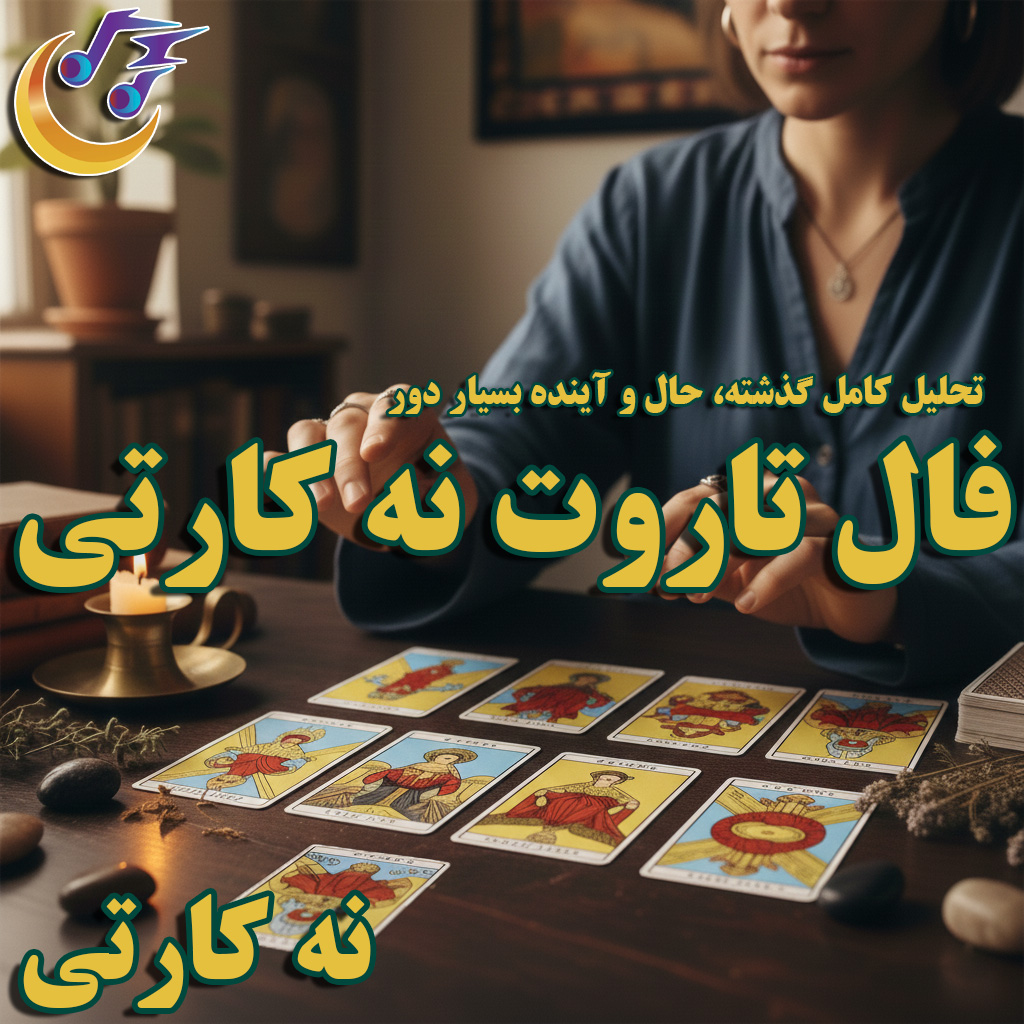 فال تاروت نه کارتی