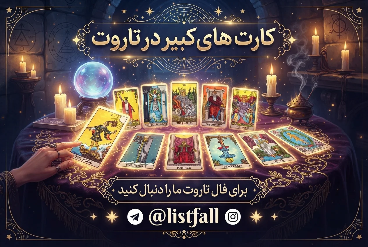کارت‌های تاروت کبیر در تاروت - Major Arcana