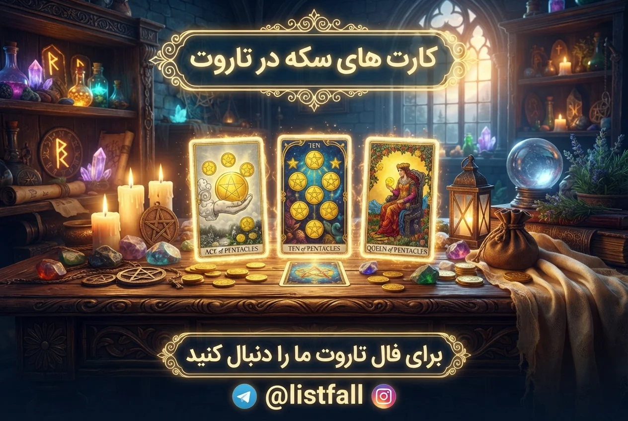 کارت‌های سکه‌ها در تاروت - Pentacles