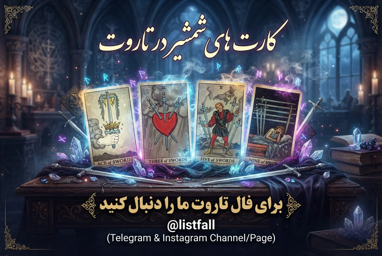 کارت‌های شمشیرها در تاروت - Swords