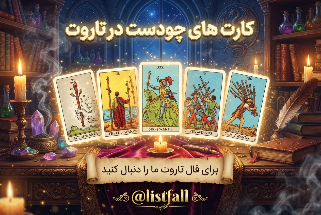 کارت‌های چوبدست‌ها در تاروت - Wands