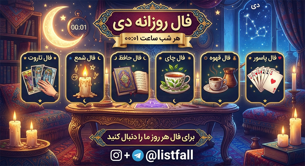 فال روزانه  پنجشنبه 9 مهر 1405 
