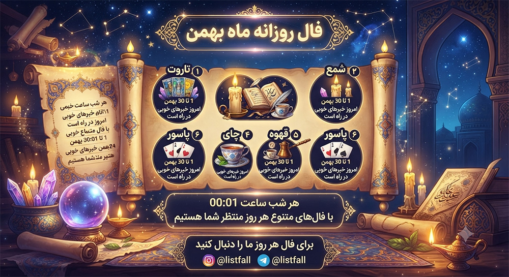 فال روزانه  شنبه 10 مرداد 1405 