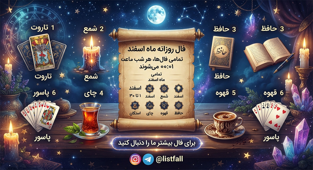 فال روزانه  جمعه 10 مهر 1405 