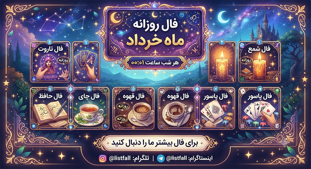 فال روزانه  شنبه 10 مرداد 1405 