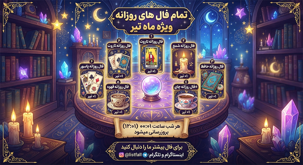 فال روزانه  جمعه 10 مهر 1405 