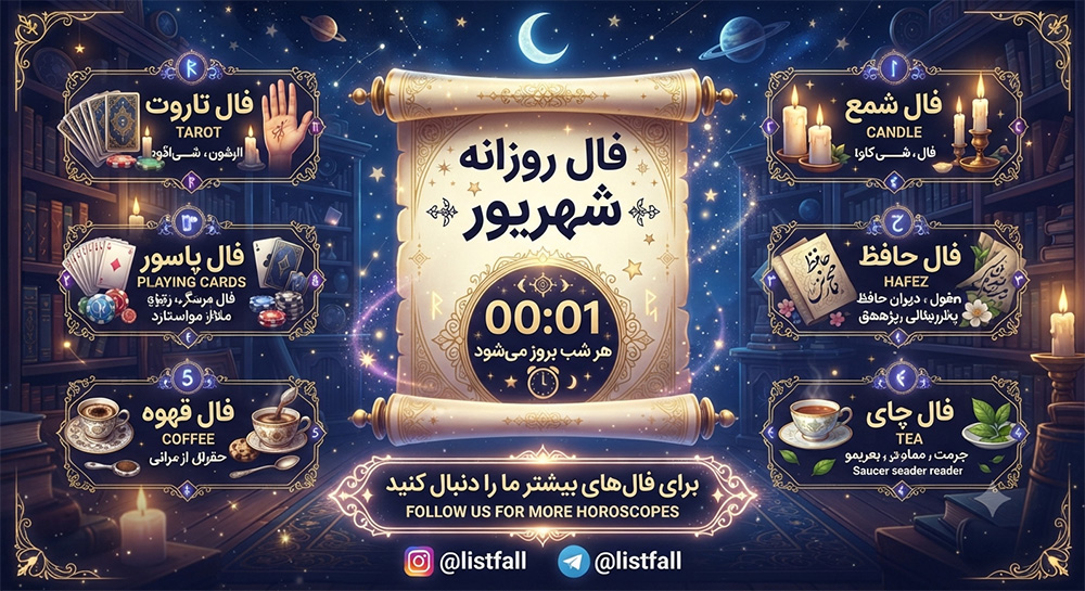 فال روزانه  یکشنبه 11 مرداد 1405 